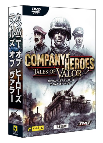 「非常に良い」カンパニー オブ ヒーローズ:テイルズ オブ ヴァラー TALES OF VALOR (中古品)