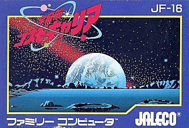 「ほぼ新品」宇宙船コスモキャリア　FAMILY COMPUTER(中古品)