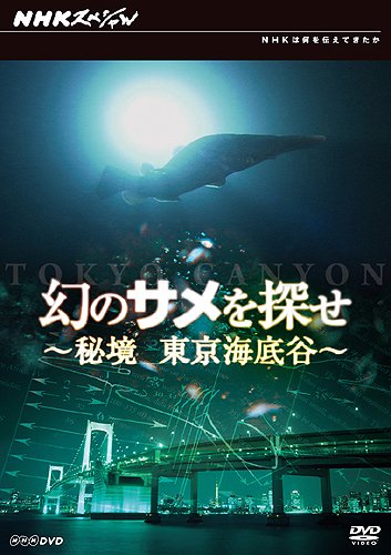 「非常に良い」幻のサメを探せ~秘境 東京海底谷~ [DVD](中古品)
