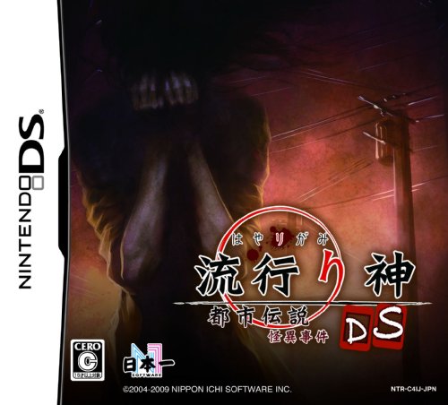 流行り神DS 都市伝説怪異事件(中古品)