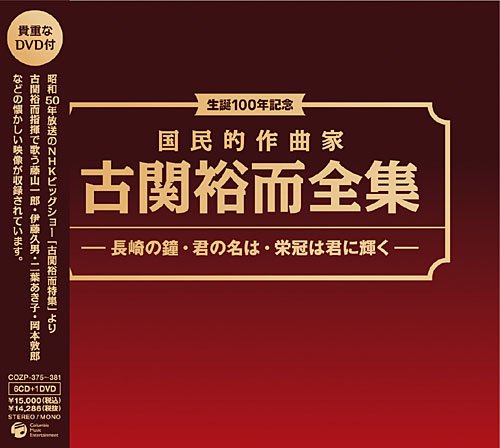 「ほぼ新品」生誕100年記念 国民的作曲家 古関裕而全集~長崎の鐘 君の名は イヨマンテの(中古品)