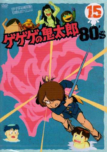 ゲゲゲの鬼太郎 80's(15) 1985[第3シリーズ] [DVD](中古品)の通販はau