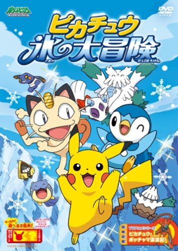 「未使用品」ポケットモンスター ダイヤモンド・パール ピカチュウ 氷の大冒険 [DVD](中古品)