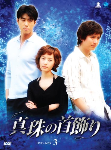 シンジュノクビカザリディーブイディーボックス3 真珠の首飾り DVD-BOX3(中古品) 15,237円