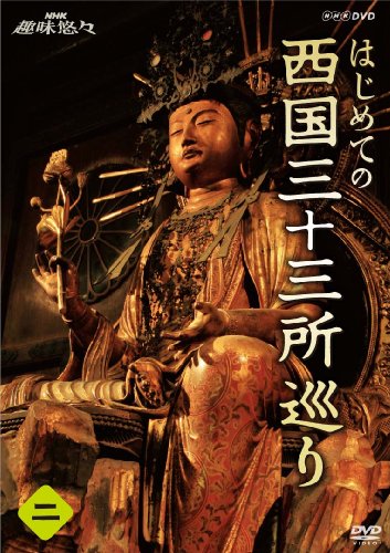 「非常に良い」NHK趣味悠々 はじめての西国三十三所巡り 第2巻 [DVD](中古品)
