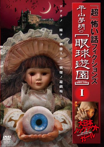 「超」怖い話 フィクションズ 平山夢明の眼球遊園 I~III DVD-BOX(中古品)