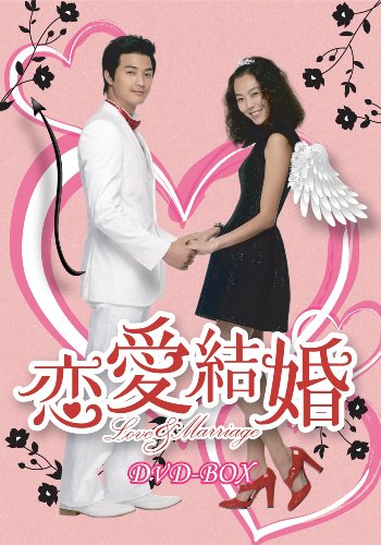 「非常に良い」恋愛結婚 DVD-BOX(中古品)