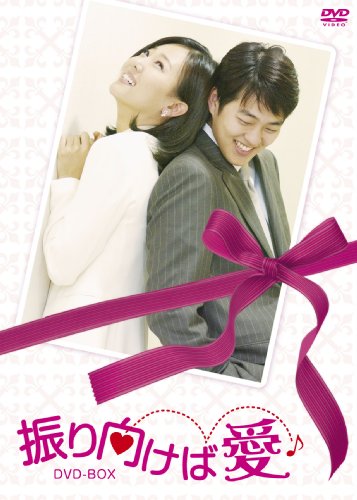 「ほぼ新品」振り向けば愛 DVD-BOX(中古品)