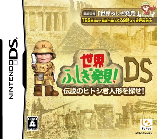 「ほぼ新品」世界ふしぎ発見DS ~伝説のヒトシ君人形を探せ~(中古品)