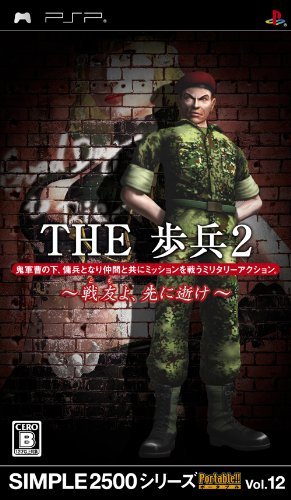 「ほぼ新品」SIMPLE2500シリーズ Portable!! Vol.12 THE 歩兵2 ~戦友よ、先に逝け~(中古品)