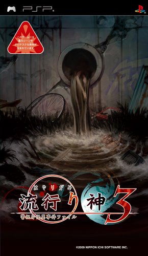 「未使用品」流行り神3 警視庁怪異事件ファイル - PSP(中古品)