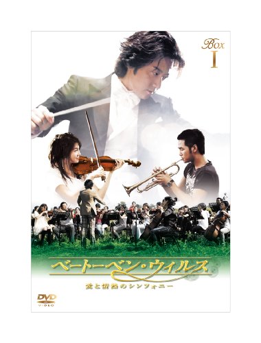 「ほぼ新品」ベートーベン・ウィルス~愛と情熱のシンフォニー~ DVD BOX I(中古品)