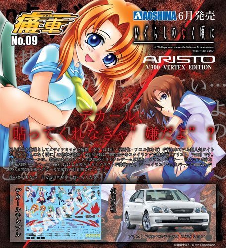 「未使用品」青島文化教材社 1/24 痛車 No.09 ひぐらしのなく頃に アリスト Ｖ300(中古品)