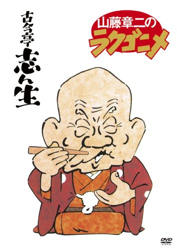 「非常に良い」山藤章二のラクゴニメ DVD-BOX(中古品)