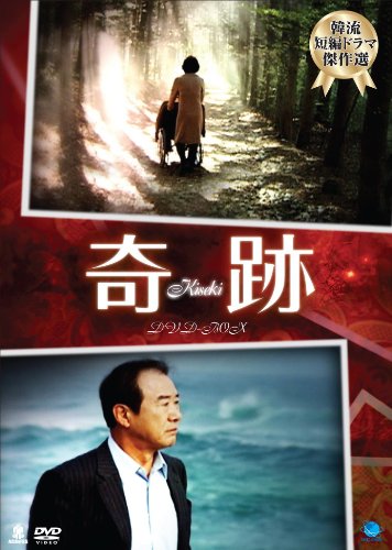 キセキディーブイディーボックス 奇跡 DVD-BOX(中古品) 6,060円