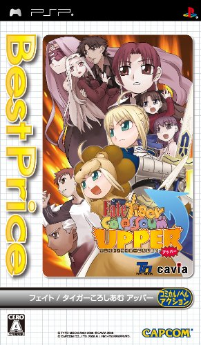 「ほぼ新品」フェイト/タイガーころしあむ アッパー Best Price! - PSP(中古品)