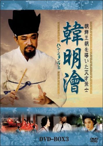 「未使用品」ハン・ミョンフェ~朝鮮王朝を導いた天才策士 DVD-BOX 3(中古品)