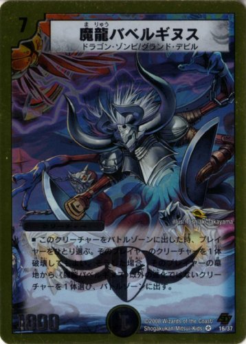 「未使用品」デュエルマスターズ 《魔龍バベルギヌス》 DMC44-016-VE クリーチャー (中古品)