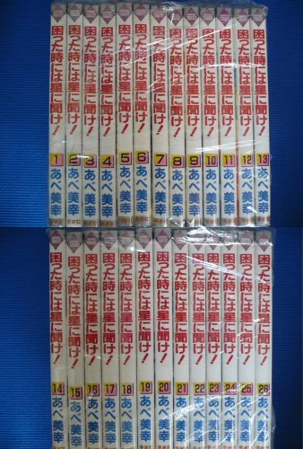 「ほぼ新品」困った時には星に聞け! 全26巻完結 [マーケットプレイスセット](中古品)