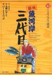 「未使用品」築地魚河岸三代目 1~最新巻(ビッグコミックス) [ コミックセット](中古品)