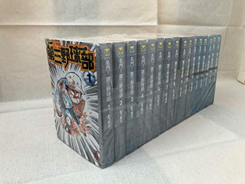 「非常に良い」名門!第三野球部 全16巻完結(文庫版)(講談社漫画文庫) [マーケットプレイス(中古品)
