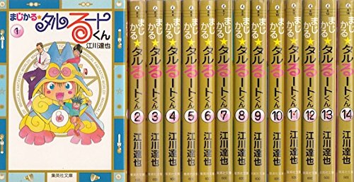 「非常に良い」まじかる☆タルるートくん コミック全14巻完結(集英社文庫) [マーケットプ (中古品) 6,056円