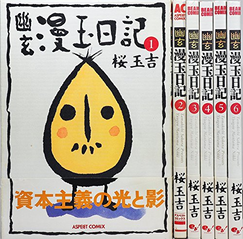 幽玄漫玉日記 全6巻完結(Beam comix) [マーケットプレイス コミックセット](中古品)