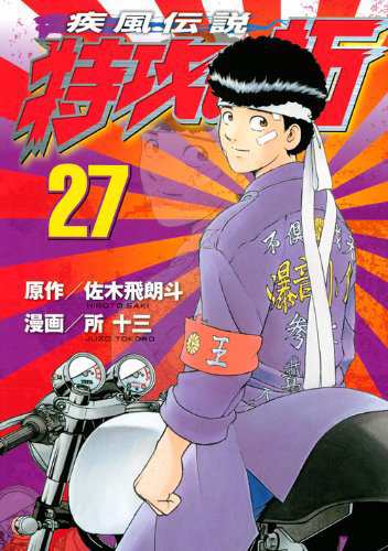 疾風伝説特攻の拓 新装版　全27巻完結セット [マーケットプレイス コミック(中古品)