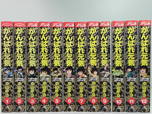 がんばれ元気全12巻完結(ワイド版) [マーケットプレイス コミックセット](中古品)