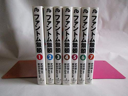 ファントム無頼 全7巻完結(文庫版)(小学館文庫) [マーケットプレイス