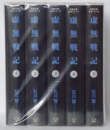 【中古】 虚無戦記（5） 虚無戦記 全5巻完結(文庫版)(中古品)の通販はau PAY マーケット