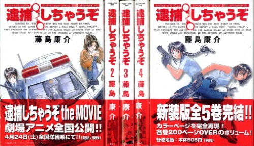 逮捕しちゃうぞ全5巻完結 (新装版)(アフターヌーンKC) [マーケットプレイス(中古品)