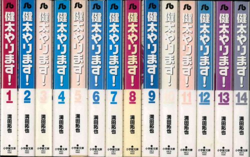「非常に良い」健太やります！　［文庫コミック］ コミック 1-14巻完結セット(中古品)