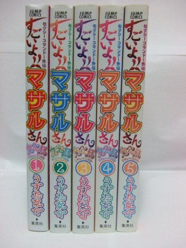 セクシーコマンドー外伝すごいよ マサルさんウ元ハ王版 全5巻完結セット 中古品 の通販はau Pay マーケット オマツリライフ