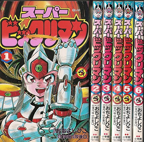 「非常に良い」スーパービックリマン 1~最新巻(てんとう虫コミックス) [マーケットプレイ (中古品)
