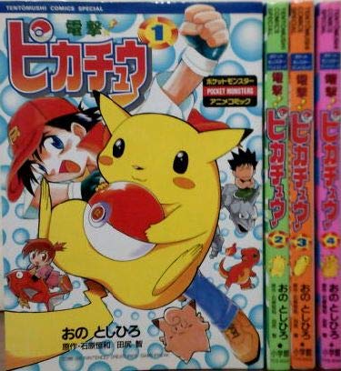電撃ピカチュウ 1~最新巻(てんとう虫コミックススペシャル) [ コミックセッ(中古品)