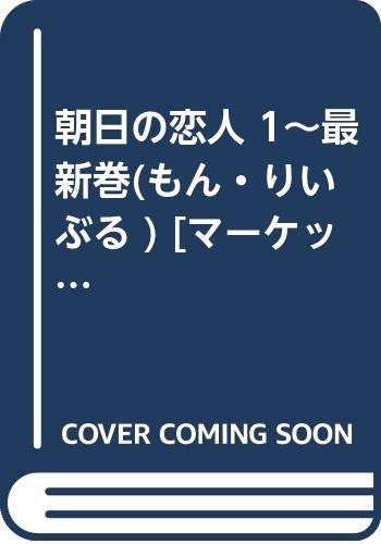 「非常に良い」朝日の恋人 1~最新巻(もん・りいぶる ) [ コミックセット](中古品)