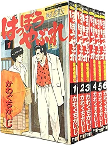 はっぽうやぶれ 全6巻完結 [マーケットプレイス コミックセット](中古品)の通販は