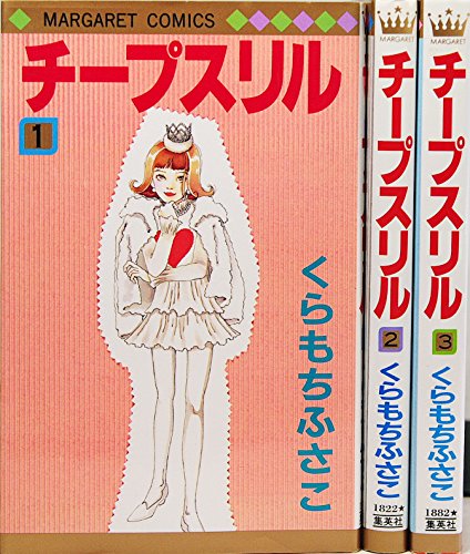 チープスリル 1~最新巻(マーガレットコミックス) [マーケットプレイス コミ(中古品)