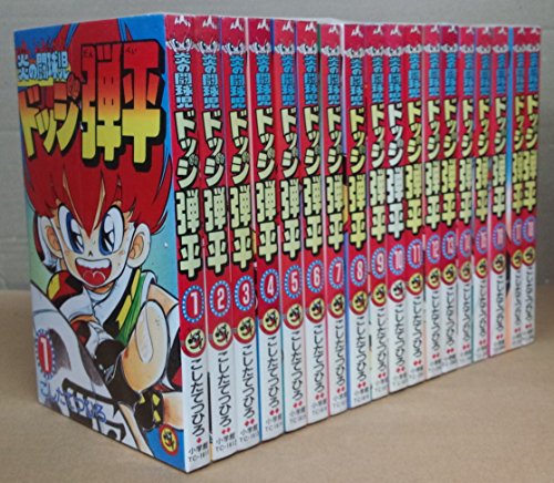炎の闘球児 ドッジ弾平 全18巻完結セット(てんとう虫コミックス) [マーケッ(中古品)