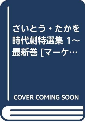 さいとう・たかを時代劇特選集 1~最新巻 [マーケットプレイス コミックセッ(中古品)