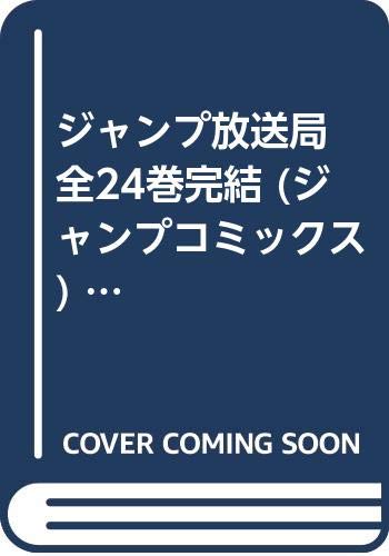 ジャンプ放送局 全24巻完結 (ジャンプコミックス) [ コミックセット](中古品)の通販は