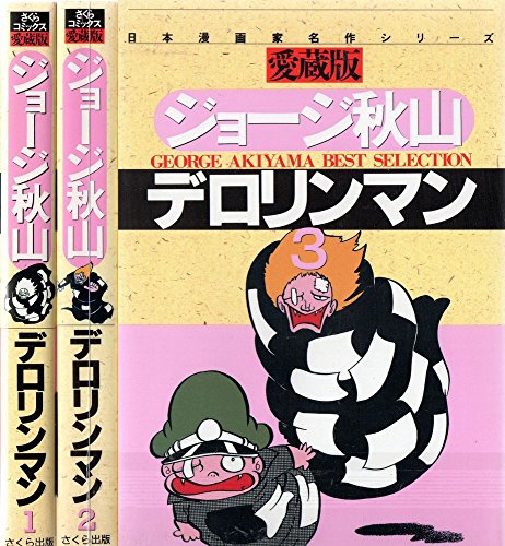 デロリンマン1~最新巻 [マーケットプレイス コミックセット](中古品)の通販は