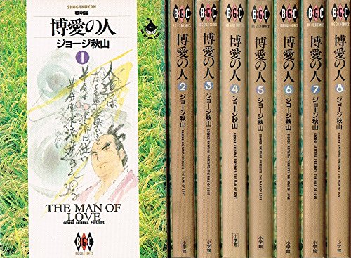 「非常に良い」博愛の人 1~最新巻 [ コミックセット](中古品)