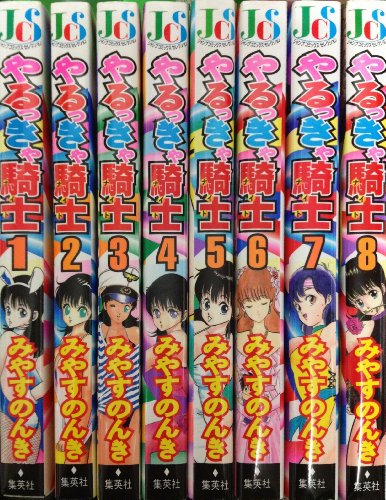 「未使用品」やるっきゃ騎士 1~最新巻 [マーケットプレイス コミックセット](中古品)