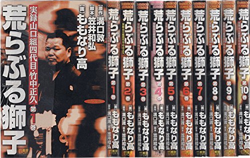 荒らぶる獅子 全10巻完結 (バンブー・コミックス) [ コミックセット](中古品)の通販は