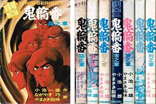 鬼輪番 1~最新巻 [ コミックセット](中古品) 355,683円