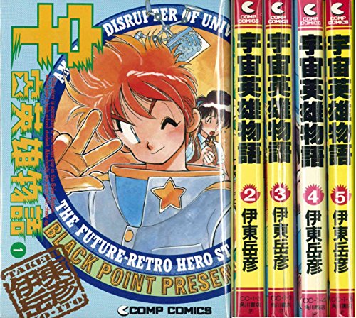 「非常に良い」宇宙英雄物語 全5巻完結 [マーケットプレイス コミックセット](中古品) 9,683円