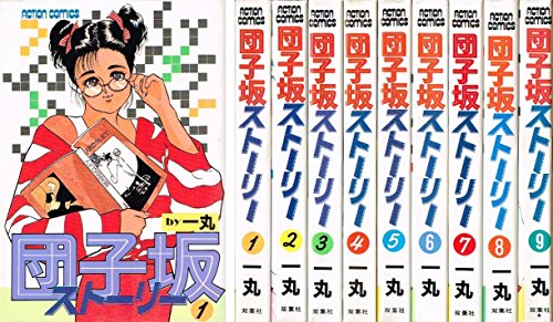 団子坂ストーリー 1~最新巻 [マーケットプレイス コミックセット](中古品)