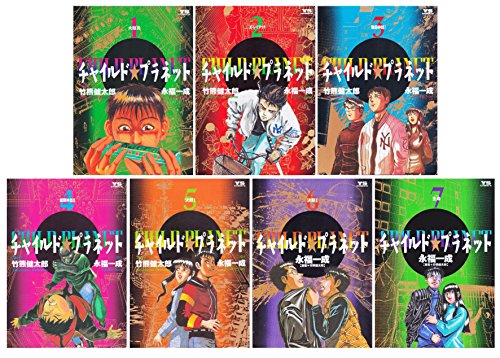 チャイルド★プラネット 全7巻完結(ヤングサンデーコミックス) [マーケット(中古品) 7,742円